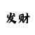 皇冠综合油耗归零